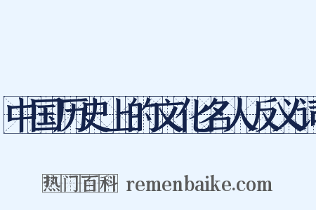 中国历史上的文化名人反义词是什么意思的图片